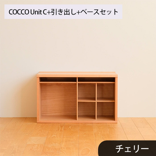 府中家具　COCCO Unit C+引き出し+ベースセット　チェリー No.649-03