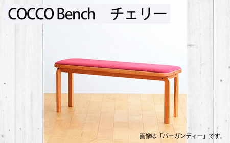 府中家具 COCCO Bench チェリー 生地:スカイブルー No.1047-09
