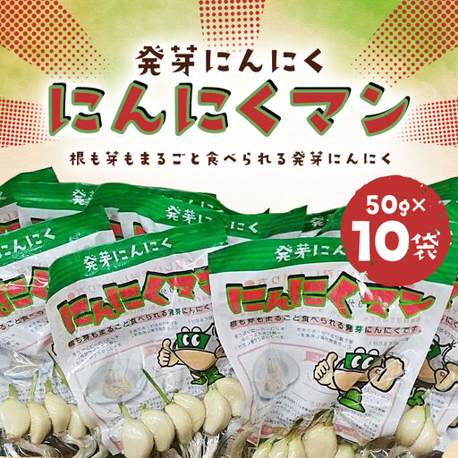【長崎県産水耕栽培】スプラウトにんにく『にんにくマン』50gｘ10袋 合計500g ニンニク 発芽にんにく まるごと 鉄分 カルシウム ミネラル パワーアップ 酵素のちから 匂いが残りにくい 水耕栽培 長崎県 長崎市