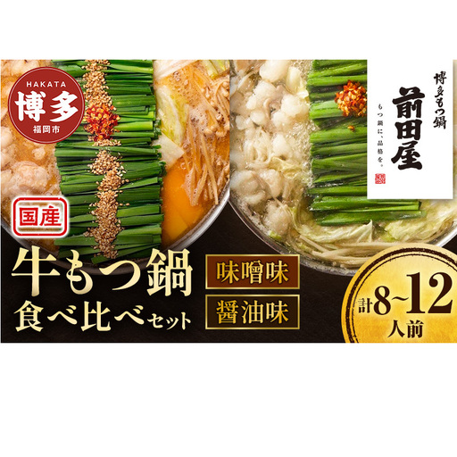 ＜福岡市からお届け＞博多もつ鍋前田屋 みそ味・しょうゆ味食べ比べ ４～６人前 | 福岡市 もつなべ 取り寄せ 具材 セット モツ鍋 ホルモン鍋 小腸 福岡 博多 国産 牛もつ 冷凍便 鍋セット ご当地グルメ 鍋 おすすめ 食品