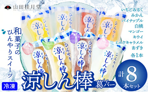 涼しん棒（葛バー）8本セット　45P5602【山田桂月堂】