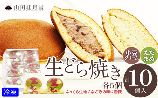 生どら焼き・えだまめ生どら焼き 各5個入り　60P023016【山田桂月堂】
