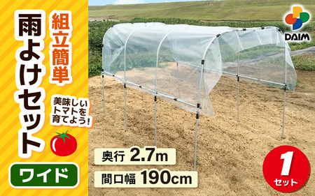 daim 組立かんたん雨よけセット ワイド2.7m 組み立て簡単! [棚 畑 雨除け 透明シート セット ビニール ハウス シート 雨除けシート 風よけ 風除け 鳥よけ 鳥よけシート 野菜 栽培] [D-18409]