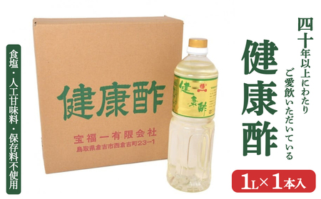 宝福一 健康酢 (1L×1本) 酢 お酢 健康酢 調味酢 おいしい酢 調味料 鳥取県 倉吉市