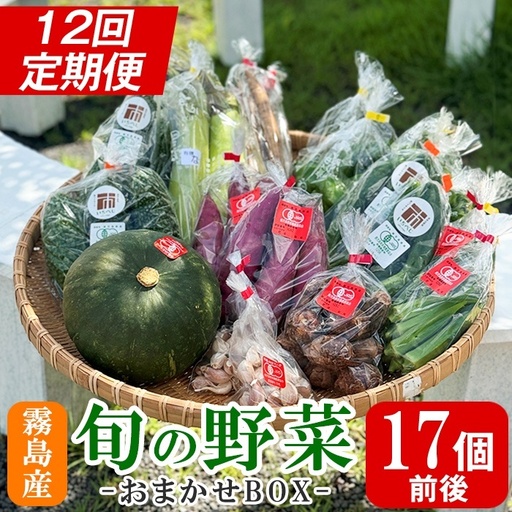 K-225-B ＜定期便・全12回＞霧島市産の野菜おまかせBOX(17個前後)【FoodBase】霧島市 国産 野菜 やさい セット せっと おまかせ 詰め合わせ 旬 定期便
