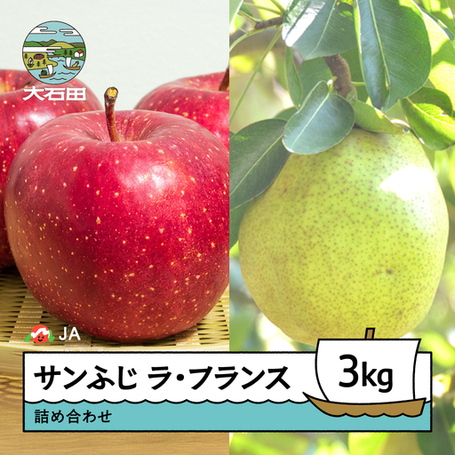 【先行予約】 りんご サンふじ 洋梨 ラ・フランス 詰め合わせ 3kg 2026年産 令和8年産 リンゴ 林檎 洋ナシ 果物 フルーツ 果樹 ja-fsflx3 ※沖縄・離島への配送不可