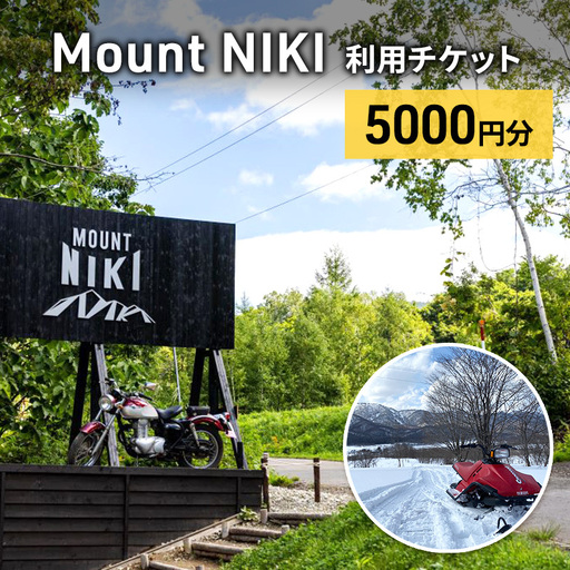 キャンプ場利用チケット MountNIKI 北海道 チケット【5,000円分】