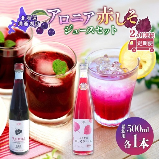 ジュースセット 赤しそ アロニア 希釈用 北海道産 ジュースセット[500ml 各1本][定期便 2回]