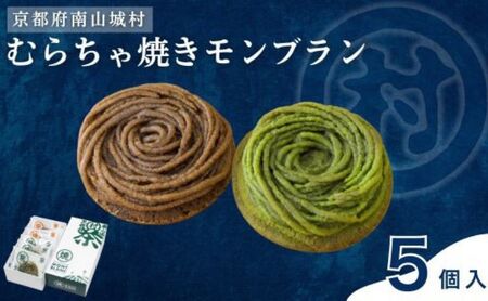 焼きモンブラン むらちゃ 抹茶 ほうじ茶 焼きモンブラン【抹茶3個 ほうじ茶2個】