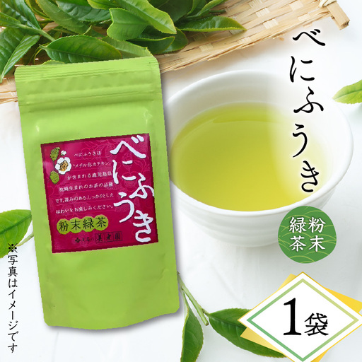 べにふうき 粉末緑茶 1袋 K111-041_01