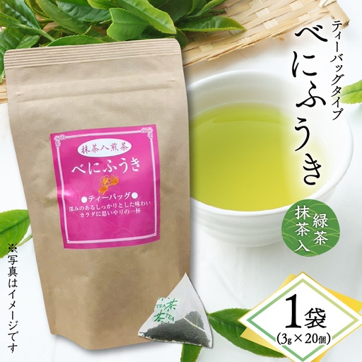 べにふうき 緑茶抹茶入（ ティーバッグタイプ ） 20個 × 1袋 K111-043_01
