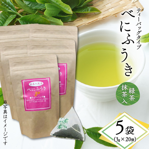 べにふうき 緑茶抹茶入（ ティーバッグタイプ ） 20個 × 5袋 K111-043_03
