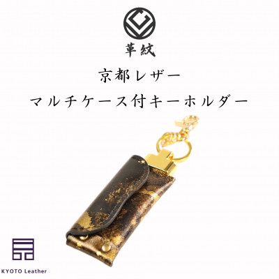 革 京都レザー マルチケース キーホルダー 雅 金色