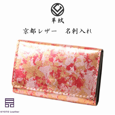 革 京都レザー 名刺入れ ピンク 撫子