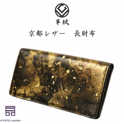 革 京都レザー 長財布 金色 雅