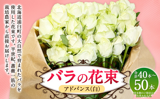 バラの花束 アドバンス（白）（40‐50本）| 花 バラ 薔薇 ローズ 生花 花束 ブーケ 白 贈り物 プレゼント ギフト【2026年11月下旬頃迄発送予定】