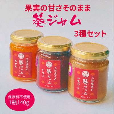 三河果実の葵ジャム 140g 3種 セット