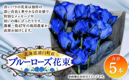 ブルーローズ(花束) 5本 | 花 バラ 薔薇 ローズ 生花 花束 ブーケ 青 贈り物 プレゼント ギフト[2026年11月下旬頃迄発送予定]