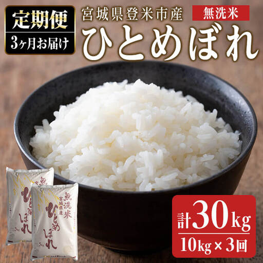 ＜3ヵ月定期便＞ 令和7年産 ひとめぼれ 無洗米 合計30kg (10kg×3回) 宮城県登米市産 お米 おこめ 米 コメ 白米 ご飯 ごはん おにぎり お弁当 ブランド米 頒布会【ライス宮城株式会社】tm293