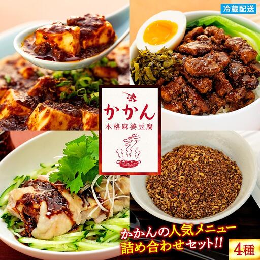 【鎌倉的土産】かかんの人気メニュー詰め合わせセット ｜麻婆豆腐 麻婆 ソース 麻婆ソース 惣菜 食品 人気 おすすめ 中華 お土産 有名店 お取り寄せ グルメ 麻婆ソース 名産品  ご当地グルメ 詰め合わせ 送料無料 神奈川 鎌倉 麻婆豆腐