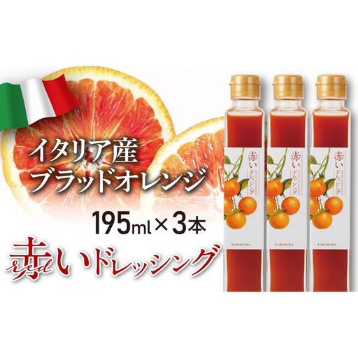 赤いドレッシング　195ml×3本