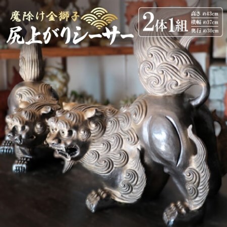 「魔除け金獅子」尻上がりシーサー 作 新垣信一