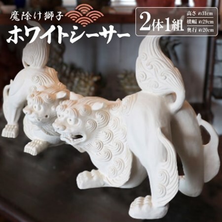 「魔除け獅子」ホワイトシーサー 作 新垣信一