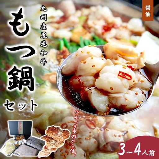 九州産黒毛和牛もつ鍋(醤油)3〜4人前 やみつき手羽から付
