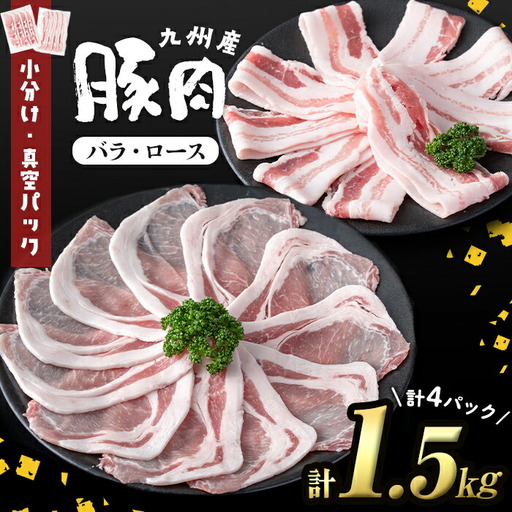 小分け・真空パック!九州産豚肉2種＜バラ・ロース＞ 計1.5kg 小分け 真空パック 豚肉 豚 ロース バラ スライス 豚バラ 豚ロース セット 九州産 国産 生姜焼き a2-094