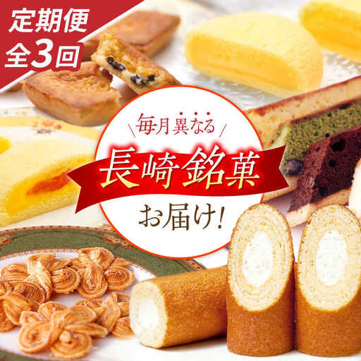 【3回定期便】毎月異なる唐草銘菓おまかせセット / 定期便　お菓子　スイーツ　食べ比べ　おまかせ / 諫早市 /　株式会社唐草 [AHCM004]