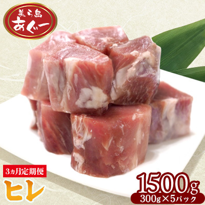 [3ヵ月定期便][美ら島あぐー] ヒレ 1500g[300g×5パック] あぐー お得 沖縄 大宜味村 豚肉 小分け 国産 おつまみ こだわり ぶた ご当地 加工品 おいしい 美味しい 取り寄せ おきなわ okinawa 冷凍 まろやか 旨味