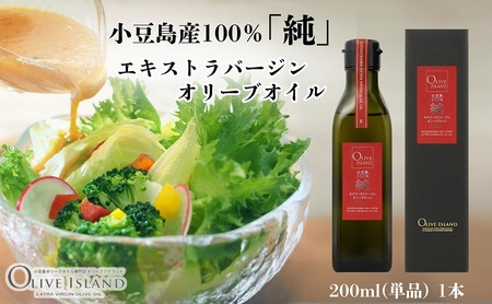 オリーブオイル 小豆島産100%純エキストラバージン オリーブオイル【200ml×1本】