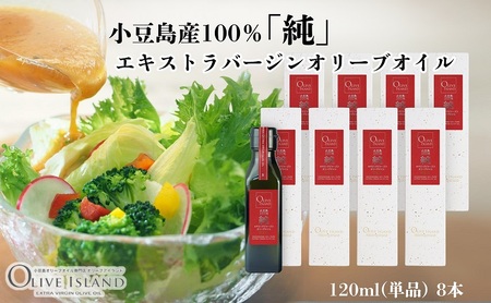 オリーブオイル 小豆島産100%純エキストラバージン オリーブオイル【120ml×8本】