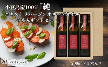 オリーブオイル 小豆島産100%純エキストラバージン オリーブオイル【200ml×3本】【ギフト】