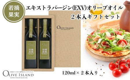 オリーブオイル 小豆島若摘果実エキストラバージン オリーブオイル[120ml×2本][ギフト]