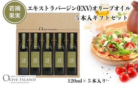 オリーブオイル 小豆島若摘果実エキストラバージン オリーブオイル【120ml×5本】【ギフト】
