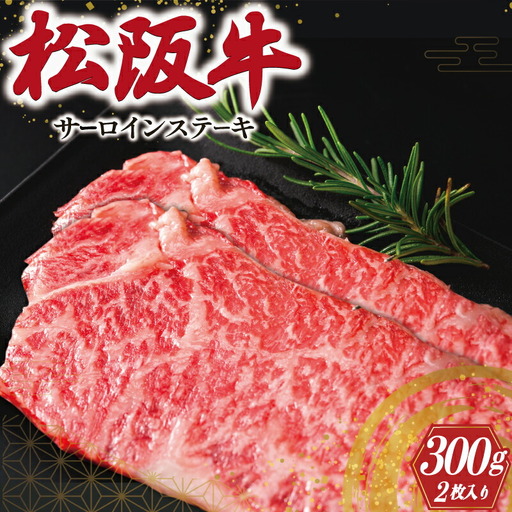 松阪牛 150g×2枚 特選サーロインステーキ松阪牛 J9