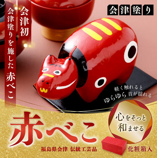 福島県会津 伝統工芸品 会津塗り 赤べこ｜赤べこ 赤ベコ アカベコ あかべこ 張り子 伝統工芸品 郷土玩具 会津 会津若松 厄除け お守り 魔除け 飾り物 ギフト 贈答 プレゼント 幸運 牛 会津塗り 朱 [0869]