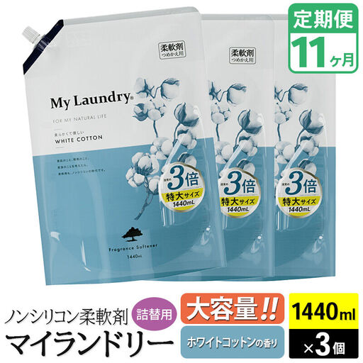 《定期便11ヶ月》ノンシリコン柔軟剤 マイランドリー 詰替用 大容量（1440ml×3個）【ホワイトコットンの香り】
