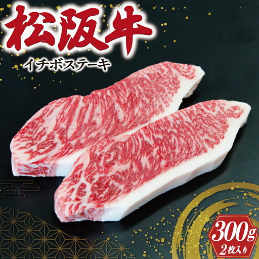 松阪牛 300g（約150g×2枚）イチボステーキ松阪牛 J10