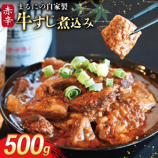 AI238 まるにの自家製 赤辛 牛すじ 煮込み 500g 1パック