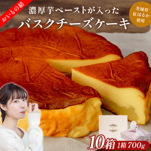 【 贈答・パーティーに！ 】お芋の結 バスクチーズケーキ （ホール型） 10個 セット スイーツ さつまいも ギフト 手土産