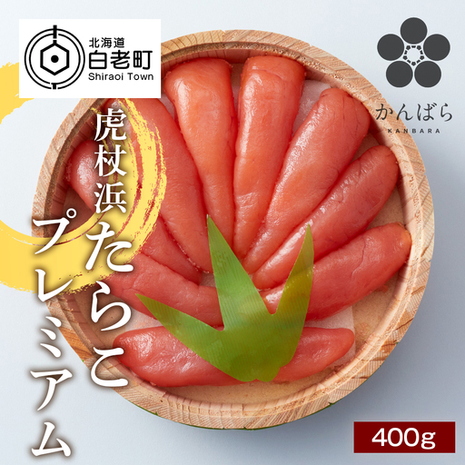 虎杖浜たらこ プレミアム 400ｇ AF013