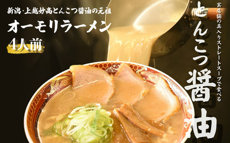 オーモリラーメン 冷凍 とんこつ醤油 4人前 新潟ラーメン 上越ラーメン 豚骨 ご当地 グルメ お取り寄せ 新潟県 上越市
