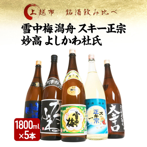 越後銘門酒会 飲み比べ 雪中梅 1800ml×5本 飲み比べ