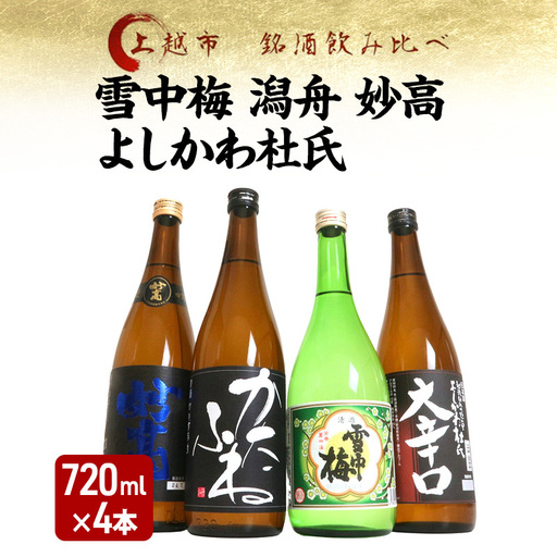 越後銘門酒会 飲み比べ 雪中梅 720ml×4本 飲み比べ