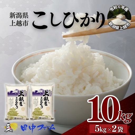上越産コシヒカリ 精米 ブランド米 コシヒカリ 5kg×2
