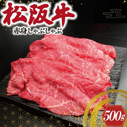 松阪牛 赤身 しゃぶしゃぶ 500g 肉 牛 牛肉 和牛 ブランド牛 高級 国産 霜降り 冷凍 ふるさと 人気 すき焼き あっさり J23