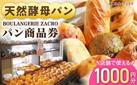 パン購入クーポン券　1000円分　チケット　パン　天然酵母　手作り 【ザクロ】[AKFP006]