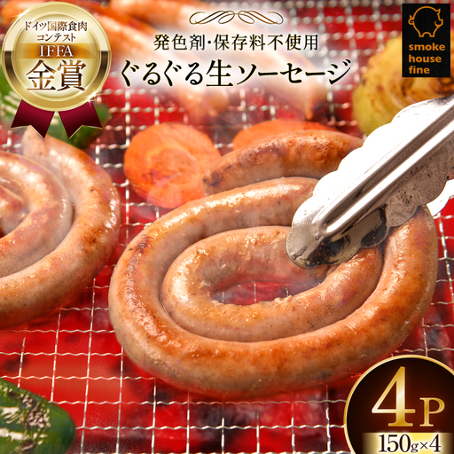ウインナー IFFA金賞受賞 ぐるぐるソーセージ 150g 4パック 600g